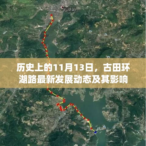 历史上的11月13日，古田环湖路最新发展动态及其影响