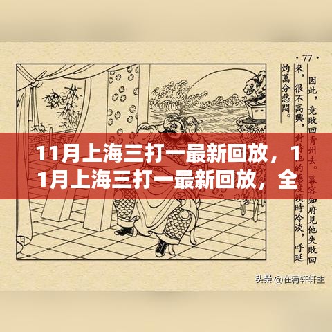 上海三打一最新回放，全面评测与深度解析揭秘！