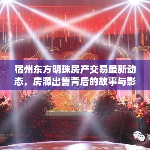 宿州东方明珠房产交易最新动态，房源出售背后的故事与影响揭秘