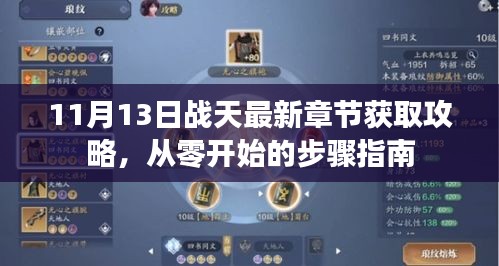 11月13日战天最新章节获取攻略，从零开始的步骤指南