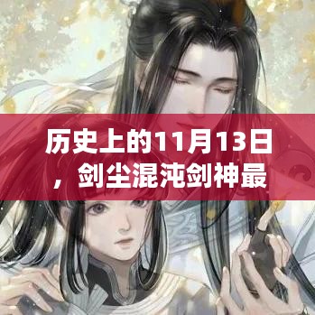 历史上的11月13日，剑尘混沌剑神最新章节深度测评与介绍