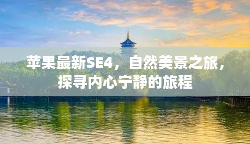 苹果最新SE4，自然美景之旅，探寻内心宁静的旅程