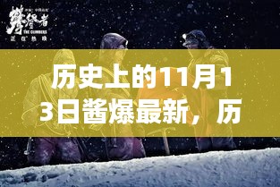 历史上的11月13日酱爆揭秘，背后的故事与最新进展