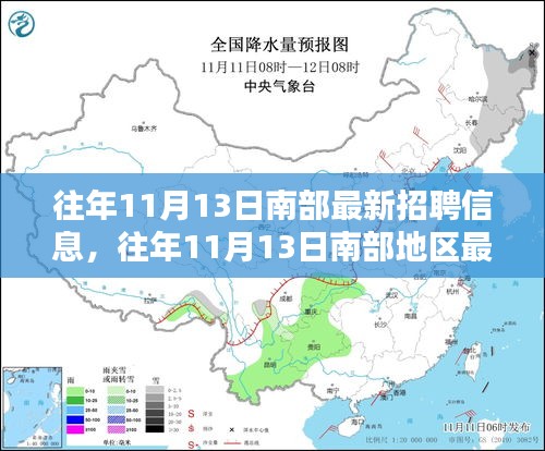 南部地区最新招聘信息获取攻略，历年11月13日招聘信息全解析，适合初学者与进阶用户