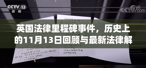 英国法律里程碑事件，历史上的11月13日回顾与最新法律解读