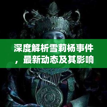 深度解析雪莉杨事件，最新动态及其影响