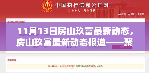 房山玖富最新动态解析报道（11月13日更新）