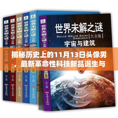 揭秘历史上的11月13日头像男，最新革命性科技新品诞生与未来科技利器展望