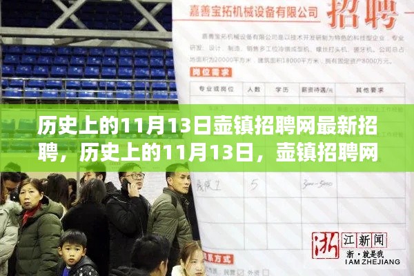 历史上的11月13日，壶镇招聘网最新招聘现象解读