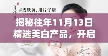 揭秘往年11月13日精选美白产品，开启美白新纪元！