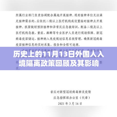 历史上的11月13日外国人入境隔离政策回顾及其影响