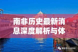 南非历史最新消息深度解析与体验评测，聚焦11月13日南非动态回顾