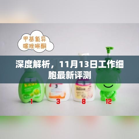 深度解析，11月13日工作细胞最新评测