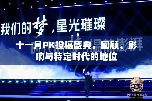 十一月PK投稿盛典，回顾、影响与特定时代的地位