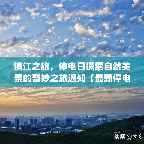 镇江之旅，停电日探索自然美景的奇妙之旅通知（最新停电信息）