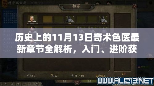 历史上的11月13日奇术色医最新章节全解析，入门、进阶获取攻略