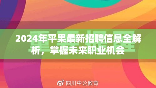 2024年平果最新招聘信息全解析，掌握未来职业机会