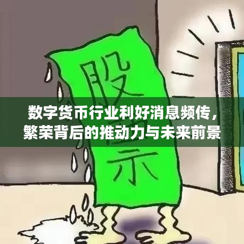 数字货币行业利好消息频传，繁荣背后的推动力与未来前景展望