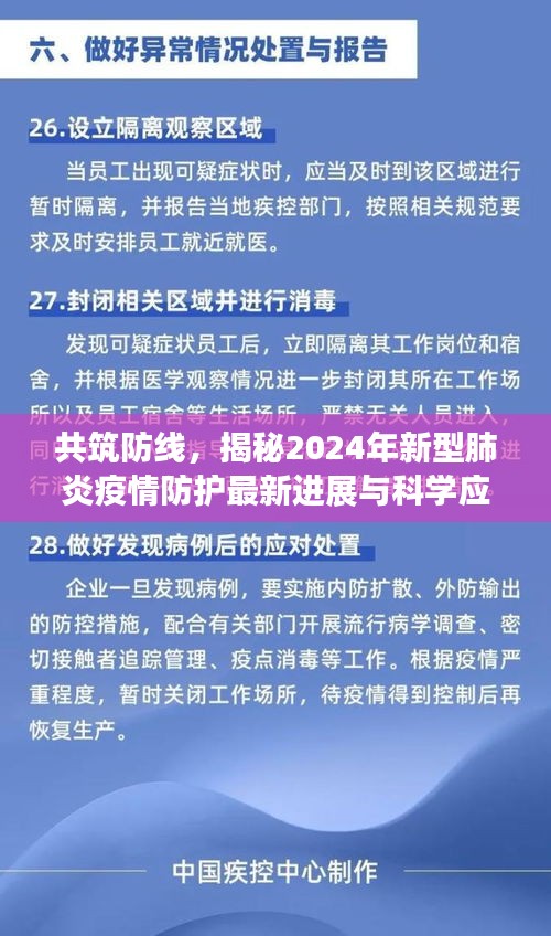 共筑防线，揭秘2024年新型肺炎疫情防护最新进展与科学应对策略