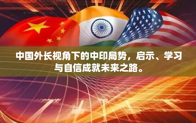 中国外长视角下的中印局势，启示、学习与自信成就未来之路。