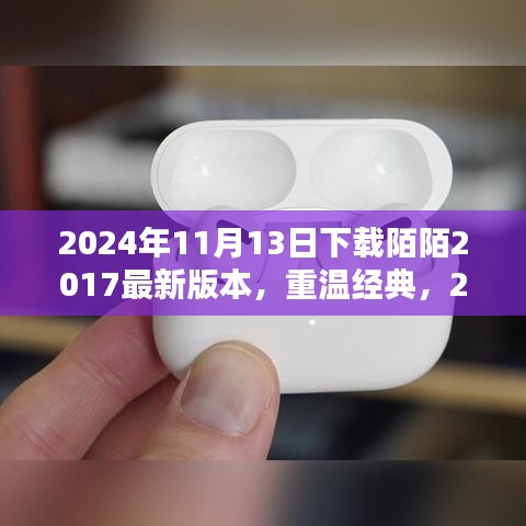 重温陌陌2017版本，心得分享与经典回顾