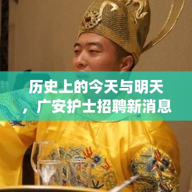 历史上的今天与明天，广安护士招聘新消息及自然美景探寻之旅