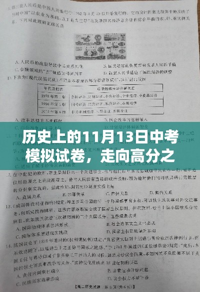 历史上的11月13日中考模拟试卷，走向高分之路的必备指南