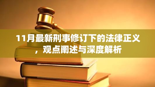 11月最新刑事修订下的法律正义，观点阐述与深度解析