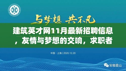 建筑英才网11月最新招聘信息，友情与梦想的交响，求职者的暖阳之旅