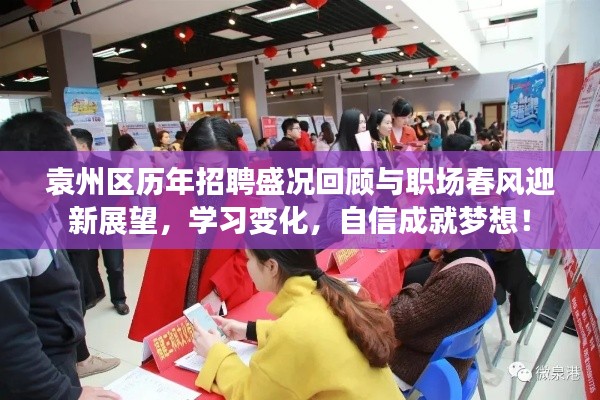 袁州区历年招聘盛况回顾与职场春风迎新展望，学习变化，自信成就梦想！