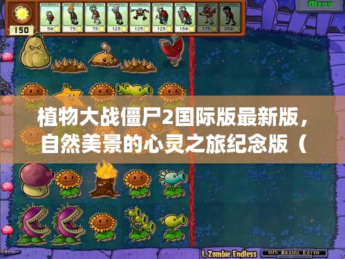 植物大战僵尸2国际版最新版，自然美景的心灵之旅纪念版（11月13日历史回顾）