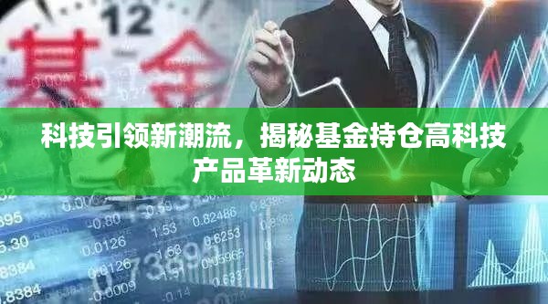 科技引领新潮流，揭秘基金持仓高科技产品革新动态