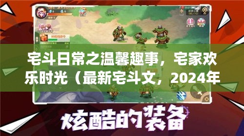 宅斗日常之温馨趣事，宅家欢乐时光（最新宅斗文，2024年宅斗纪实）