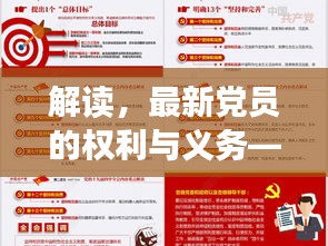 解读，最新党员的权利与义务——历年11月14日重点解析