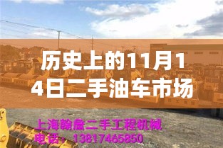 历史上的11月14日二手油车市场变迁探索