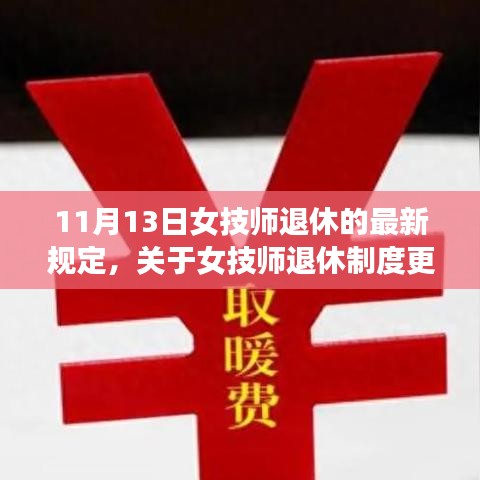 关于女技师退休制度的最新规定解读与更新动态