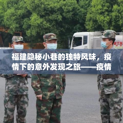 福建隐秘小巷的独特风味，疫情下的意外发现之旅——疫情最新消息回顾与美食探索