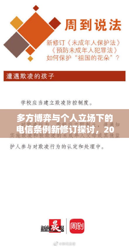 多方博弈与个人立场下的电信条例新修订探讨，2024年最新条例解读