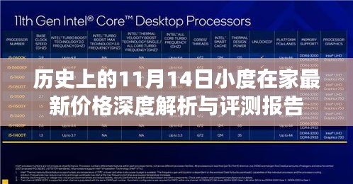 历史上的11月14日小度在家最新价格深度解析与评测报告