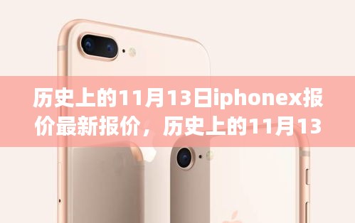 历史上的11月13日iPhone X报价背后的励志故事与蜕变之旅，自信与成就感的启示