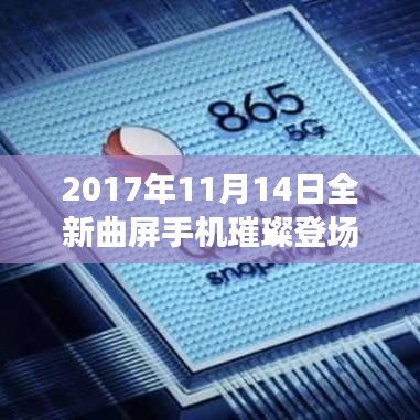 2017年11月14日全新曲屏手机璀璨登场，引领潮流风尚