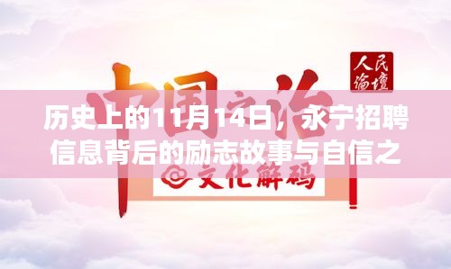 历史上的11月14日，永宁招聘信息背后的励志故事与自信之光点亮之路