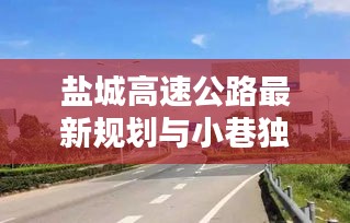 盐城高速公路最新规划与小巷独特风味小店探寻揭秘