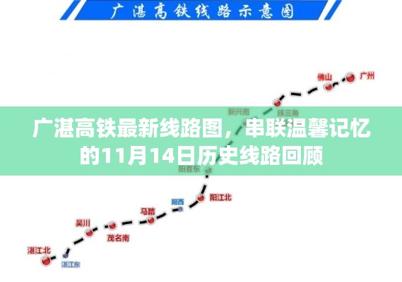 广湛高铁最新线路图，串联温馨记忆的11月14日历史线路回顾