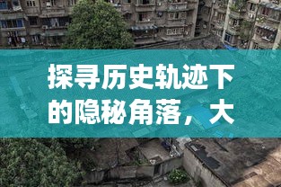 探寻历史轨迹下的隐秘角落，大连小巷特色小店与疫情之外的故事——历史上的11月14日大连最新疫情通报轨迹揭秘