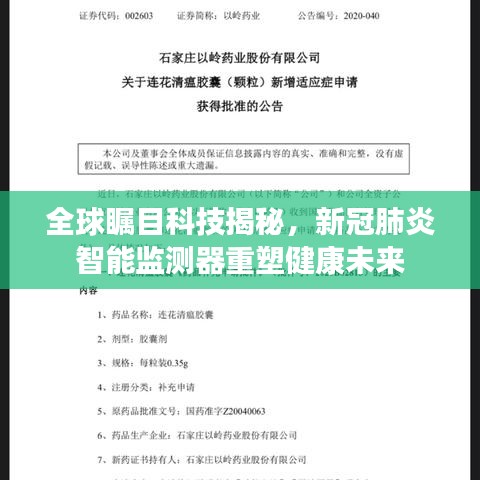 全球瞩目科技揭秘，新冠肺炎智能监测器重塑健康未来