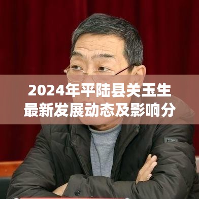 2024年平陆县关玉生最新发展动态及影响分析