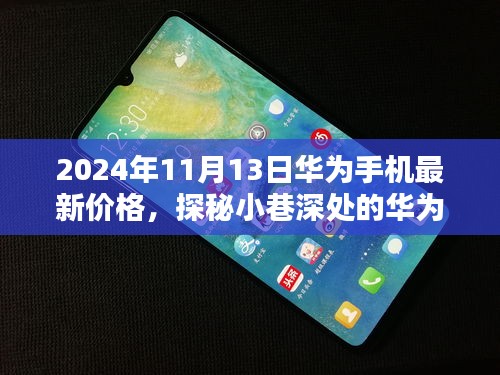 探秘华为宝藏店，最新华为手机价格一网打尽（2024年11月版）