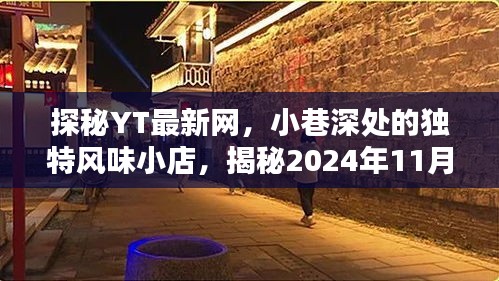 探秘YT最新网，小巷深处的独特风味小店，揭秘2024年11月14日最新动态