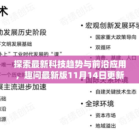 探索最新科技趋势与前沿应用，趣问最新版11月14日更新